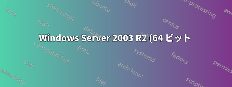 Windows Server 2003 R2 (64 ビット) で FTP クライアントが失敗する
