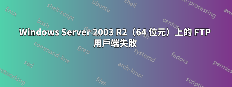 Windows Server 2003 R2（64 位元）上的 FTP 用戶端失敗