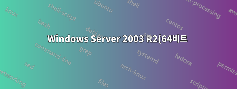 Windows Server 2003 R2(64비트)에서 FTP 클라이언트가 실패함