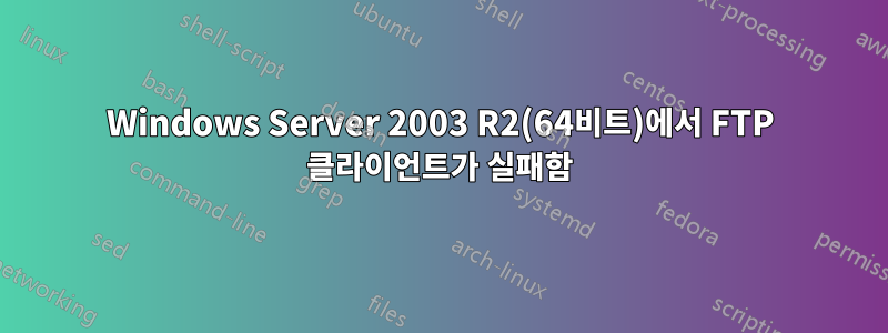 Windows Server 2003 R2(64비트)에서 FTP 클라이언트가 실패함