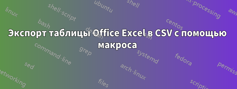 Экспорт таблицы Office Excel в CSV с помощью макроса