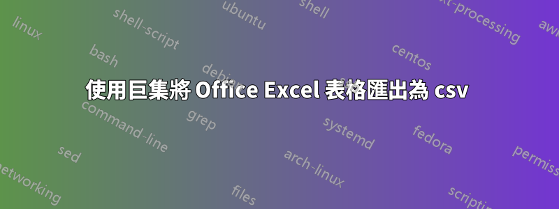 使用巨集將 Office Excel 表格匯出為 csv