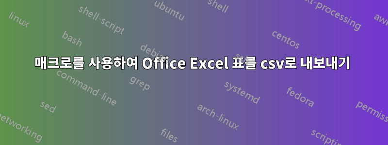 매크로를 사용하여 Office Excel 표를 csv로 내보내기