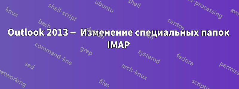 Outlook 2013 — Изменение специальных папок IMAP