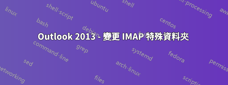 Outlook 2013 - 變更 IMAP 特殊資料夾