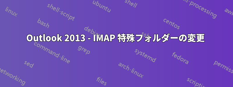 Outlook 2013 - IMAP 特殊フォルダーの変更