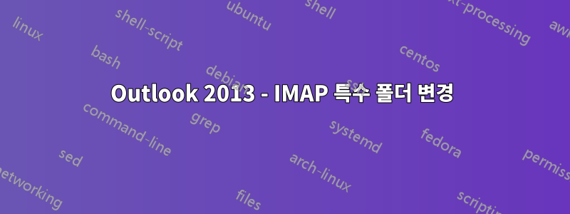 Outlook 2013 - IMAP 특수 폴더 변경