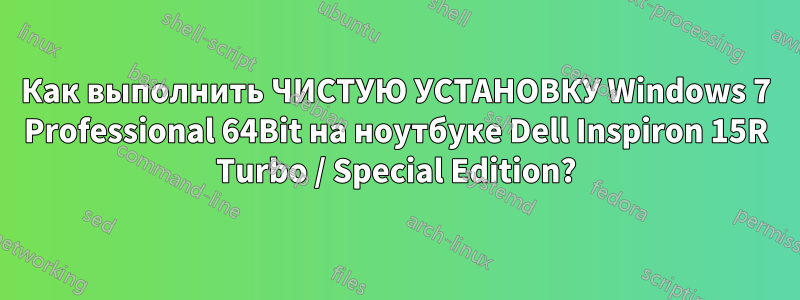 Как выполнить ЧИСТУЮ УСТАНОВКУ Windows 7 Professional 64Bit на ноутбуке Dell Inspiron 15R Turbo / Special Edition?