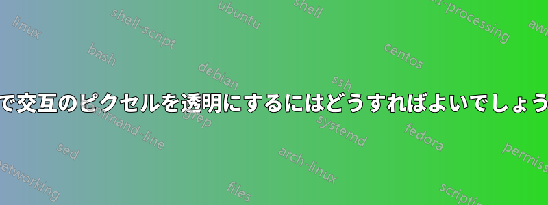 .png ファイルで交互のピクセルを透明にするにはどうすればよいでしょうか?