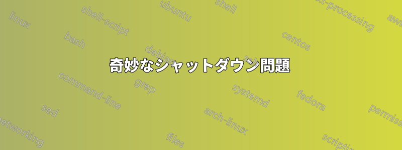 奇妙なシャットダウン問題