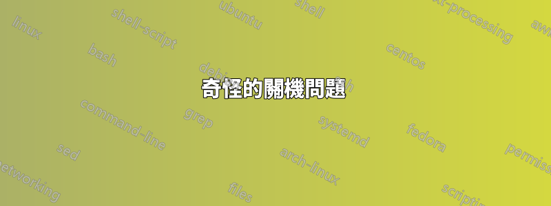 奇怪的關機問題