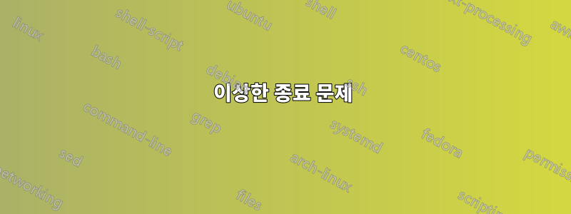 이상한 종료 문제