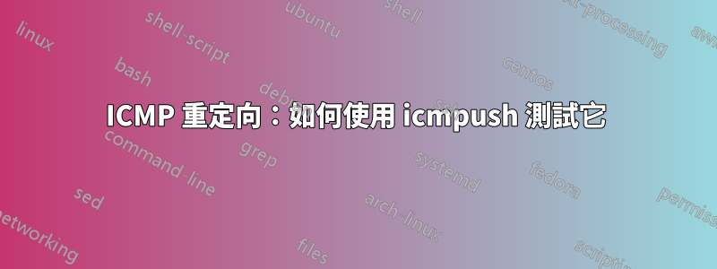 ICMP 重定向：如何使用 icmpush 測試它