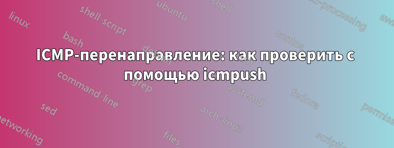 ICMP-перенаправление: как проверить с помощью icmpush