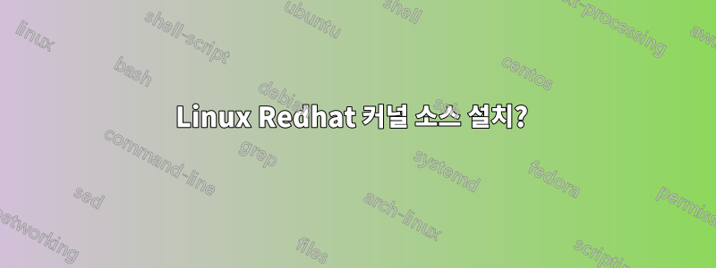 Linux Redhat 커널 소스 설치? 
