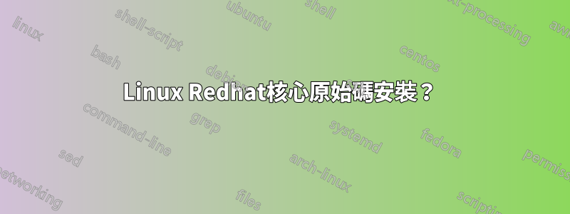 Linux Redhat核心原始碼安裝？ 