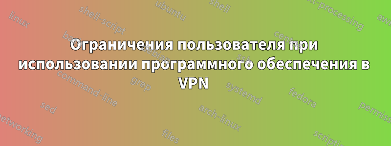 Ограничения пользователя при использовании программного обеспечения в VPN