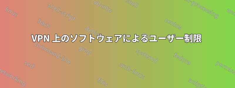 VPN 上のソフトウェアによるユーザー制限