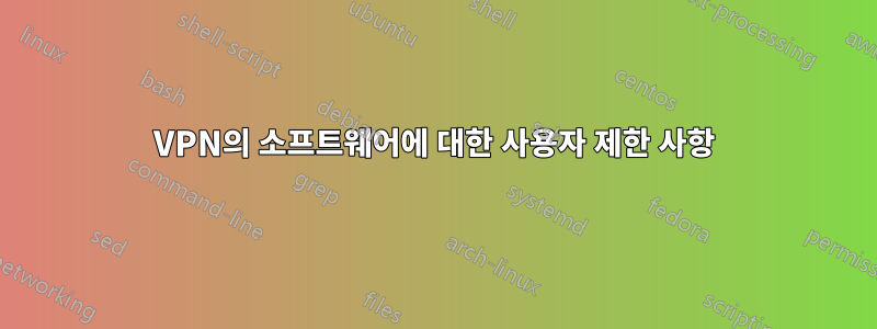 VPN의 소프트웨어에 대한 사용자 제한 사항