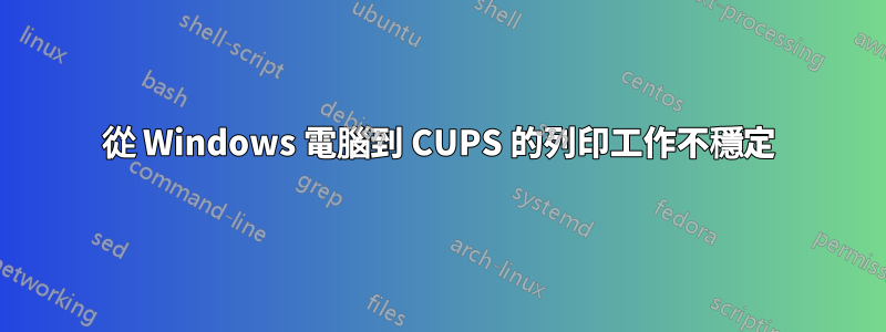 從 Windows 電腦到 CUPS 的列印工作不穩定