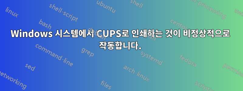 Windows 시스템에서 CUPS로 인쇄하는 것이 비정상적으로 작동합니다.