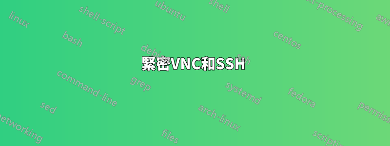 緊密VNC和SSH