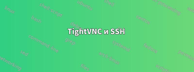 TightVNC и SSH
