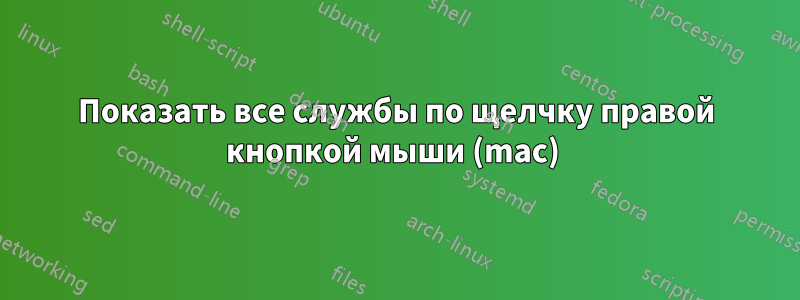 Показать все службы по щелчку правой кнопкой мыши (mac) 