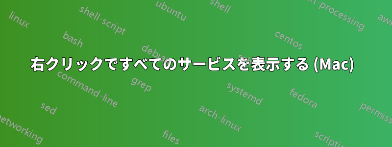 右クリックですべてのサービスを表示する (Mac) 