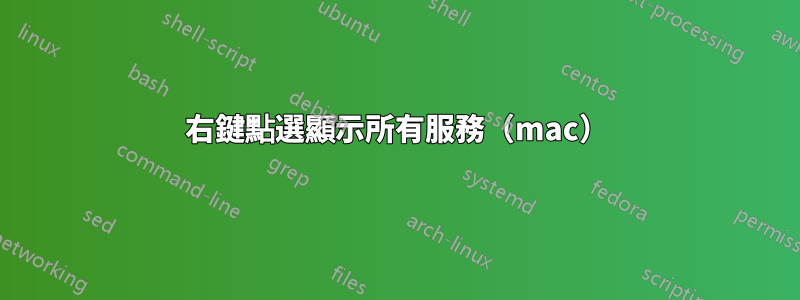 右鍵點選顯示所有服務（mac）