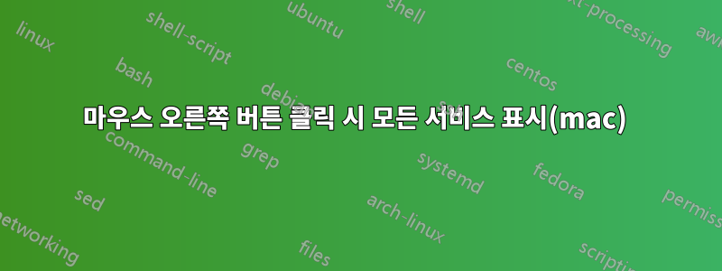 마우스 오른쪽 버튼 클릭 시 모든 서비스 표시(mac) 