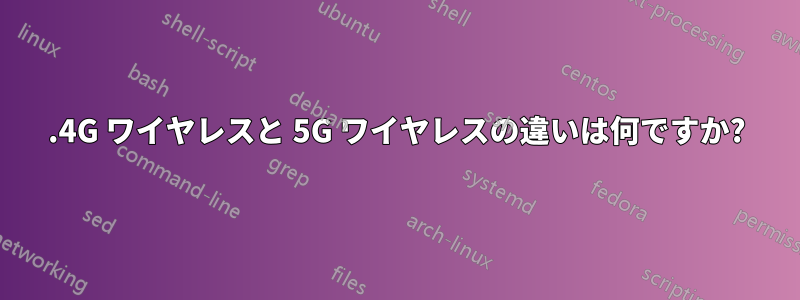 2.4G ワイヤレスと 5G ワイヤレスの違いは何ですか?