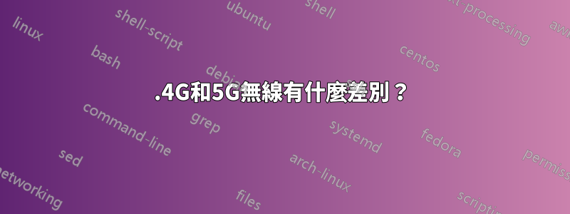 2.4G和5G無線有什麼差別？