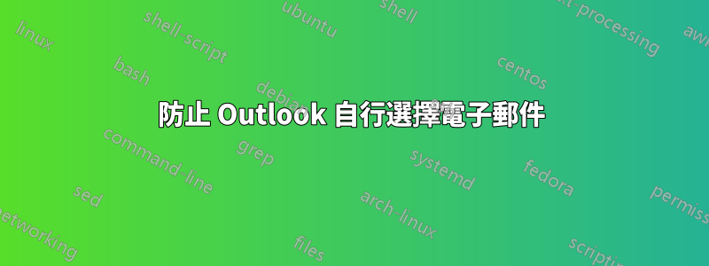 防止 Outlook 自行選擇電子郵件