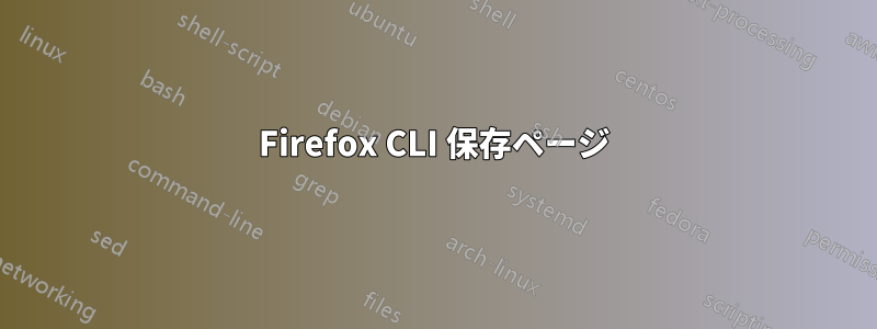Firefox CLI 保存ページ