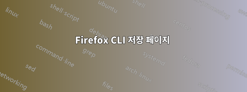 Firefox CLI 저장 페이지