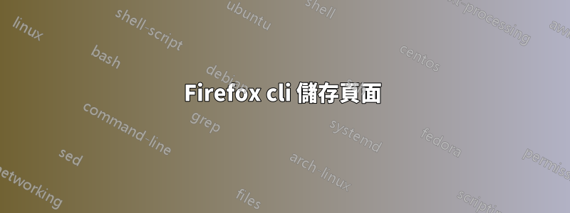 Firefox cli 儲存頁面