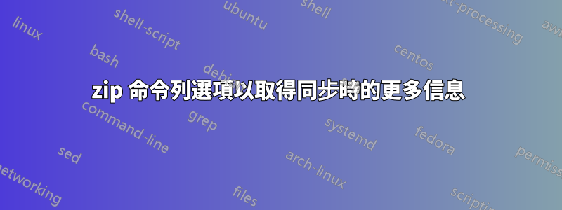 7zip 命令列選項以取得同步時的更多信息