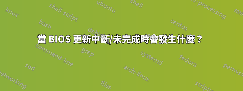 當 BIOS 更新中斷/未完成時會發生什麼？