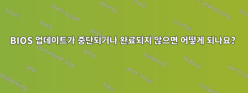BIOS 업데이트가 중단되거나 완료되지 않으면 어떻게 되나요?
