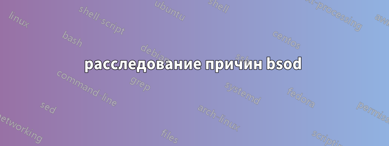 расследование причин bsod