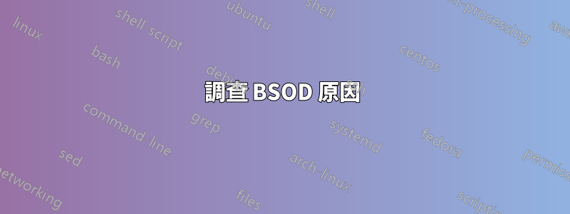 調查 BSOD 原因