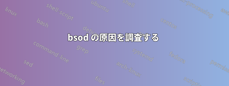 bsod の原因を調査する