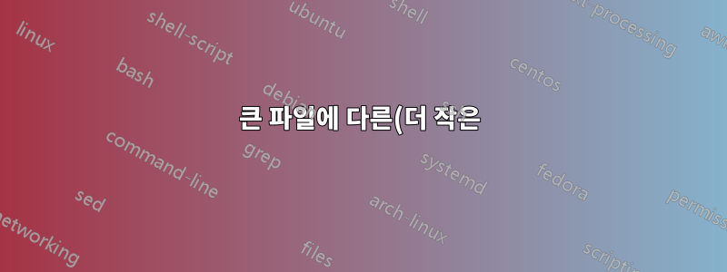 큰 파일에 다른(더 작은) 파일이 포함되어 있는지 확인