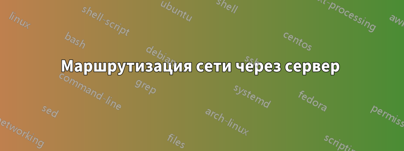 Маршрутизация сети через сервер
