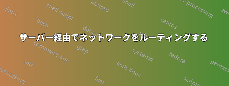サーバー経由でネットワークをルーティングする