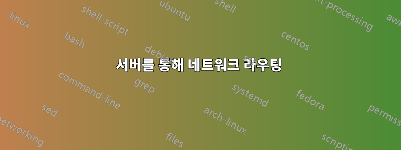 서버를 통해 네트워크 라우팅