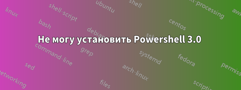 Не могу установить Powershell 3.0