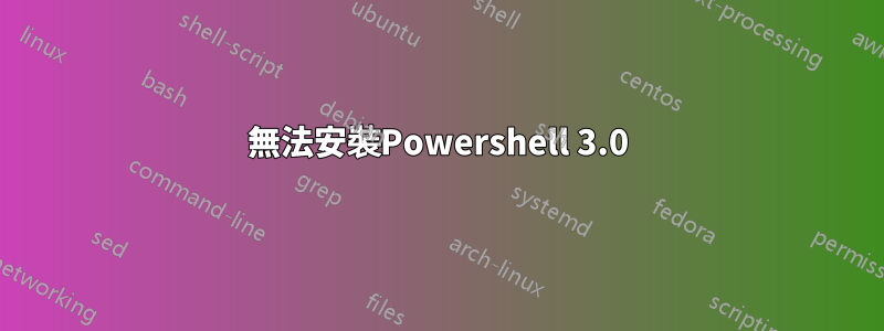 無法安裝Powershell 3.0