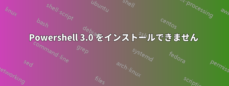 Powershell 3.0 をインストールできません
